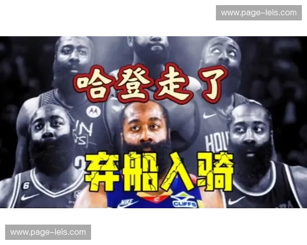 哈登加盟骑士化学反应持续 季后赛舞台将成终极检验